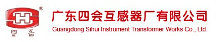 廣東四會(huì)互感器廠(chǎng)有限公司