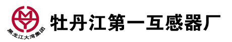 牡丹江第一互感器廠(chǎng)